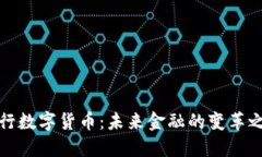 央行数字货币：未来金融的变革之路
