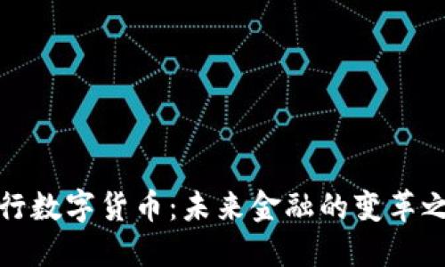 央行数字货币：未来金融的变革之路