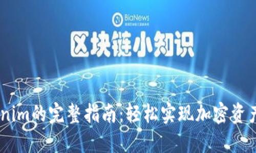 USDT转Tokenim的完整指南：轻松实现加密资产的快速转移
