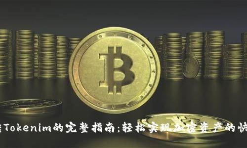 USDT转Tokenim的完整指南：轻松实现加密资产的快速转移