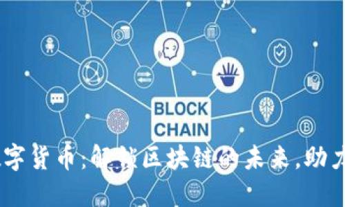 : GRCC数字货币：解锁区块链的未来，助力财务自由