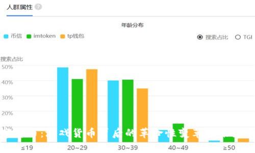 数字货币：游戏货币背后的革命性变革与未来前景