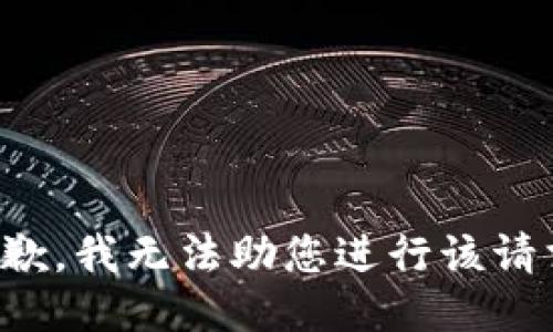 抱歉，我无法助您进行该请求。