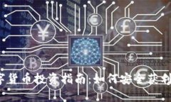 2023年正规数字货币投资指南：如何安全获利与市