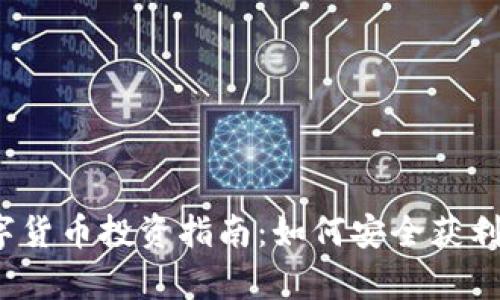 2023年正规数字货币投资指南：如何安全获利与市场趋势分析