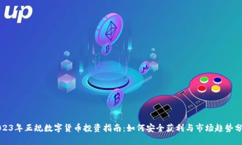 2023年正规数字货币投资指南：如何安全获利与市场趋势分析