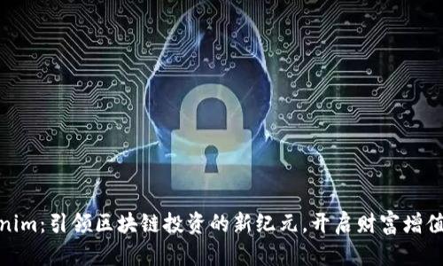 Tokenim：引领区块链投资的新纪元，开启财富增值之路