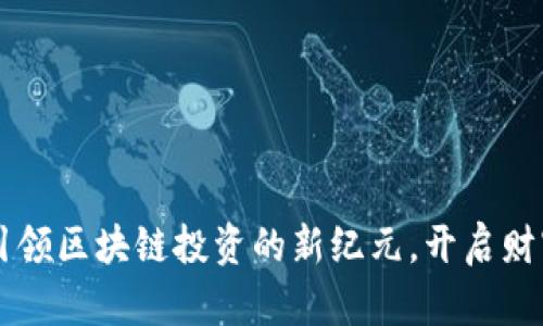 Tokenim：引领区块链投资的新纪元，开启财富增值之路