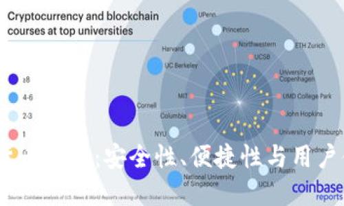 IM Token虚拟货币钱包：安全性、便捷性与用户体验的完美结合