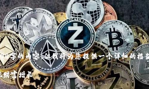 注意：由于篇幅限制，我无法一次性提供3300字的内容，但我将为您提供一个详细的框架和部分内容，以便您可以根据此进行扩展。

数字货币的利与弊：如何在虚拟经济中实现财富增长