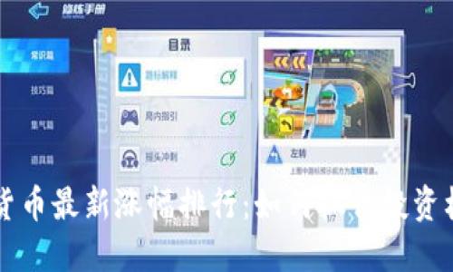2023年数字货币最新涨幅排行：如何抓住投资机会，实现盈利