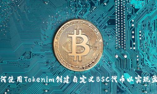 如何使用Tokenim创建自定义BSC代币以实现盈利