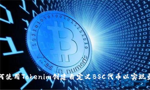 如何使用Tokenim创建自定义BSC代币以实现盈利