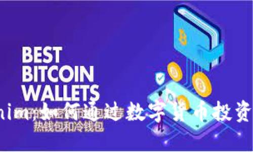 火币网 Tokenim：如何通过数字货币投资获得稳定收益
