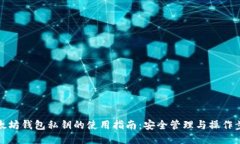 以太坊钱包私钥的使用指南：安全管理与操作步