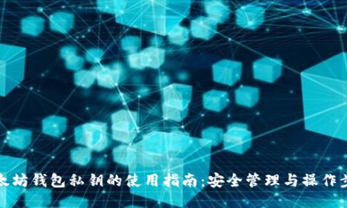 以太坊钱包私钥的使用指南：安全管理与操作步骤