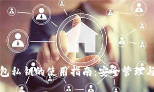 以太坊钱包私钥的使用指南：安全管理与操作步骤