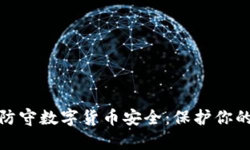 如何有效防守数字货币安全：保护你的资产策略