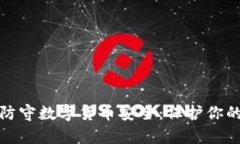 如何有效防守数字货币安全：保护你的资产策略