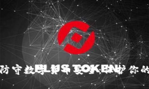 如何有效防守数字货币安全：保护你的资产策略