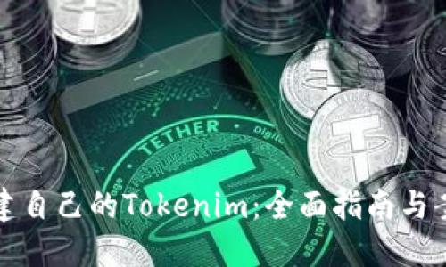 如何创建自己的Tokenim：全面指南与案例分享