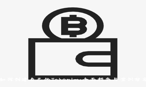 如何创建自己的Tokenim：全面指南与案例分享