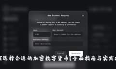 如何选择合适的加密数字货币？全面指南与实践