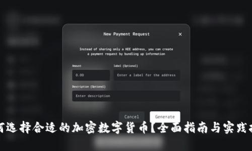 如何选择合适的加密数字货币？全面指南与实践技巧