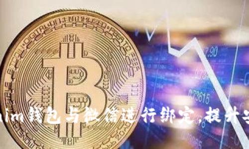 如何将Tokenim钱包与微信进行绑定，提升安全与便捷性