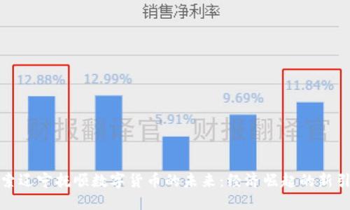 探索辽宁抚顺数字货币的未来：经济崛起的新引擎