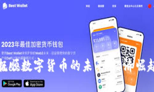 探索辽宁抚顺数字货币的未来：经济崛起的新引擎