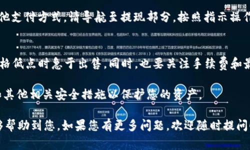 在Tokenim平台上卖出ETH（以太坊），可以按照以下步骤进行操作。请注意，确保在交易之前了解相关费用和市场行情。

步骤一：登录您的Tokenim账户
首先，您需要登录到您的Tokenim账户。如果您还没有账户，请注册一个并完成必要的身份验证。

步骤二：找到钱包选项
登录后，导航到平台的“钱包”或“资产”选项。该部分将显示您在Tokenim上的所有加密货币，包括ETH。

步骤三：查看ETH余额
在钱包页面，您会看到以太坊的余额以及其他数字资产。确保您账户中有足够的ETH可供出售。

步骤四：选择交易选项
在钱包中找到ETH的交易选项。通常会有“卖出”或“交易”的按钮。点击进入卖出页面。

步骤五：输入交易数量
在卖出页面上，您需要输入您想要出售的ETH数量。确保考虑到交易费用，并相应地调整数量。

步骤六：选择价格类型
Tokenim通常提供市场订单和限价订单。市场订单会立即以当前市场价格出售，而限价订单则允许您设置希望出售的价格。选择适合您的交易类型。

步骤七：确认交易细节
在提交交易之前，请仔细确认所有细节，包括出售数量、价格和交易费用。这是确保交易顺利进行的重要步骤。

步骤八：提交交易
确认无误后，点击“提交”或“卖出”按钮。您的交易请求将被处理。

步骤九：查看交易状态
完成交易后，您可以在“交易记录”或“历史”部分查看交易状态。若交易成功，您的ETH应已成功售出，并且相应的法币或稳定币将显示在您的账户余额中。

步骤十：提现资金
最后，若您希望将出售的资金提现到银行账户或者其他支付方式，请导航至提现部分，按照指示操作，输入所需信息并确认。

注意事项
在卖出ETH之前，请务必了解当前市场行情，避免在价格低点时急于出售。同时，也要关注手续费和最低提现额度，确保您的资金能够顺利流转。

请时刻保持警惕，确保您的账户安全，启用两步验证和其他相关安全措施以保护您的资产。

以上就是在Tokenim上卖出ETH的基本步骤，希望能够帮助到您。如果您有更多问题，欢迎随时提问！