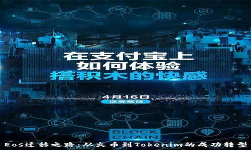   
Eos迁移之路：从火币到Tokenim的成功转型
