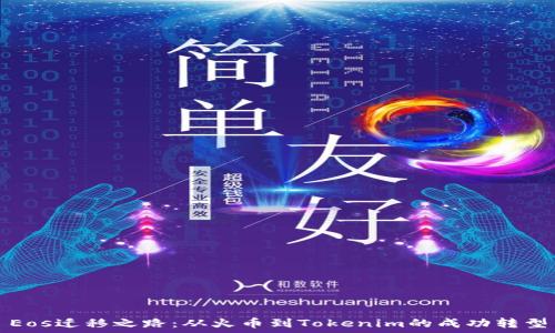   
Eos迁移之路：从火币到Tokenim的成功转型