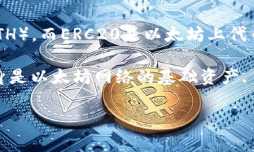 Tokenim的ETH并不是ERC20标准的代币。Ethereum网络中的原生货币是以太坊（ETH），而ERC20是以太坊上代币的标准，许多项目和代币采用这一标准进行发行。因此，ETH本身不属于ERC20代币。

如果你在询问Tokenim平台中是否有基于ERC20标准的代币，那可能会有，但ETH本身是以太坊网络的基础资产. 

如果你需要更详细的信息或有其他相关问题，可以告诉我！