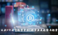 为什么大V们看空数字货币？探索未来趋势与投资