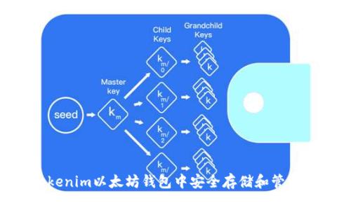 如何在Tokenim以太坊钱包中安全存储和管理USDT资产