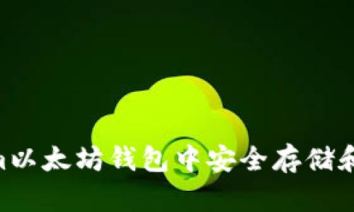 如何在Tokenim以太坊钱包中安全存储和管理USDT资产