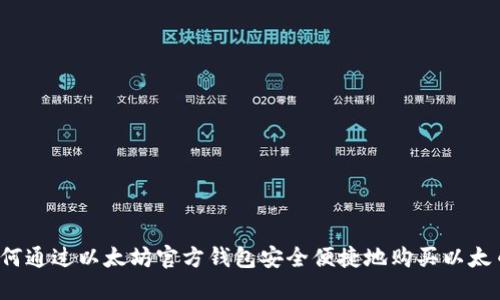 如何通过以太坊官方钱包安全便捷地购买以太币？