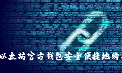 如何通过以太坊官方钱包安全便捷地购买以太币？