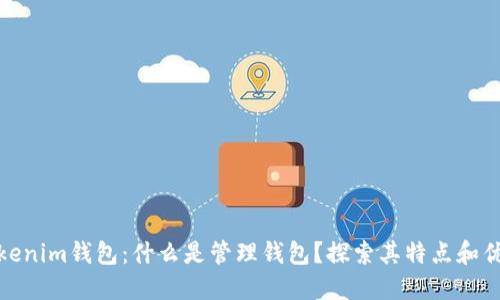 Tokenim钱包：什么是管理钱包？探索其特点和优势