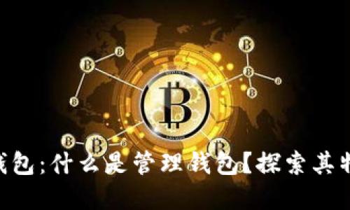 Tokenim钱包：什么是管理钱包？探索其特点和优势