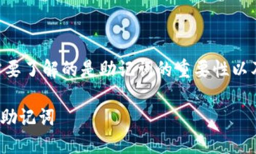 关于“tokenim助记词”的查询，首先需要了解的是助记词的重要性以及如何安全地管理和获取这些助记词。

### 如何安全查询和管理Tokenim助记词