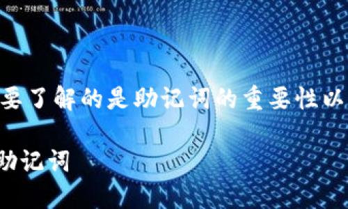 关于“tokenim助记词”的查询，首先需要了解的是助记词的重要性以及如何安全地管理和获取这些助记词。

### 如何安全查询和管理Tokenim助记词