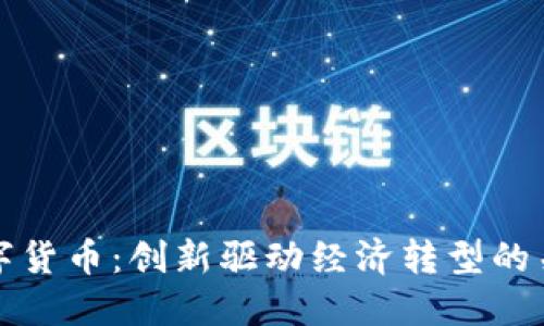 杭州数字货币：创新驱动经济转型的关键成果