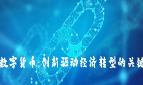 杭州数字货币：创新驱动经济转型的关键成果