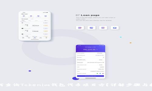 如何查询Tokenim钱包代币项目方？详解步骤与技巧