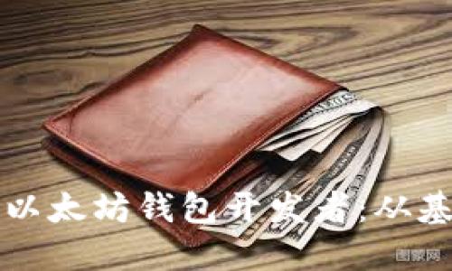 如何成为一名成功的以太坊钱包开发者：从基础到高级的全面指南