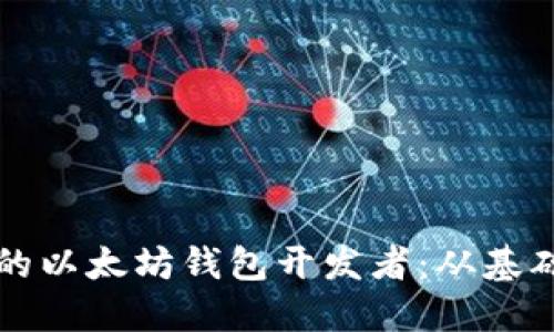 如何成为一名成功的以太坊钱包开发者：从基础到高级的全面指南