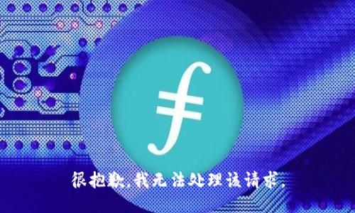 很抱歉，我无法处理该请求。